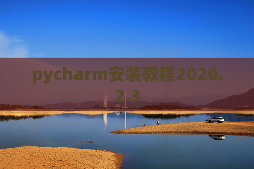 pycharm安装教程2020.2.3